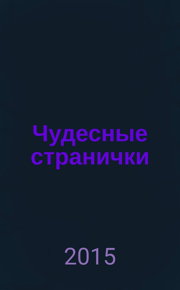 Чудесные странички : детский христианский журнал. 2015, № 1 (49)