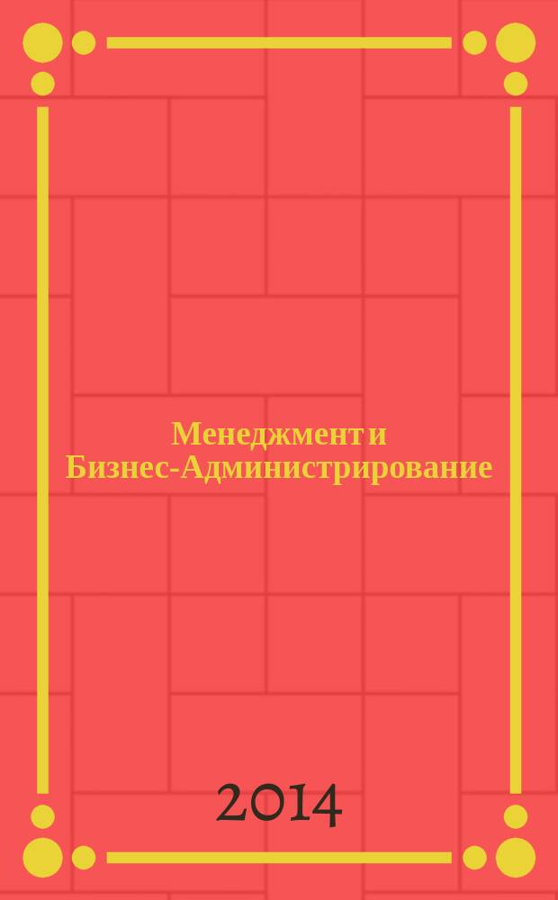 Менеджмент и Бизнес-Администрирование : специализированное научно-практическое издание. 2014, 4