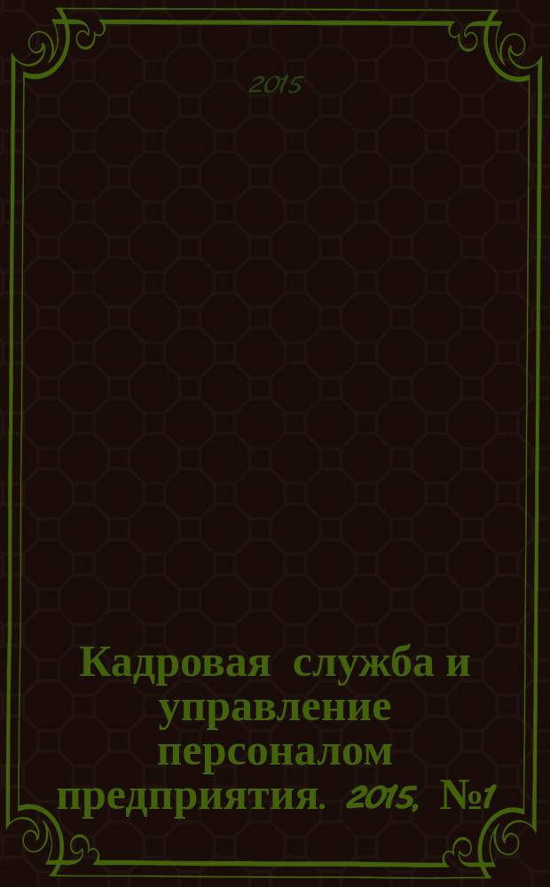 Кадровая служба и управление персоналом предприятия. 2015, № 1 (151)