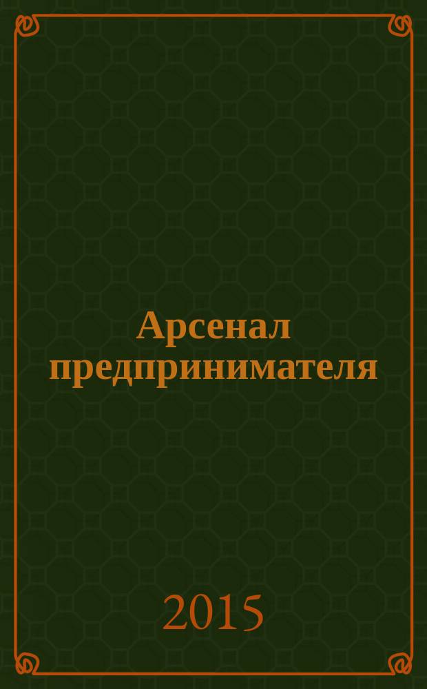 Арсенал предпринимателя : журнал для индивидуального предпринимателя. 2015, № 1 (61)