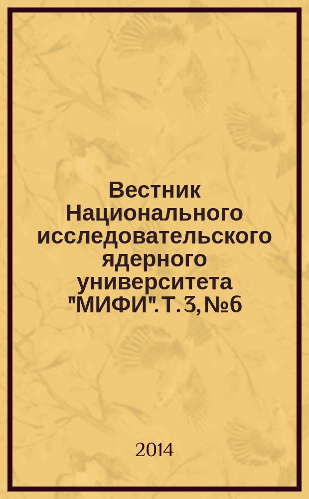 Вестник Национального исследовательского ядерного университета "МИФИ". Т. 3, № 6