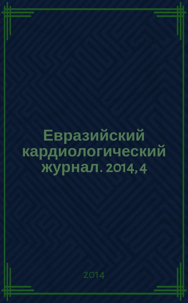 Евразийский кардиологический журнал. 2014, 4