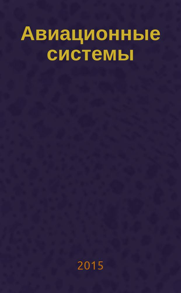 Авиационные системы : Экспресс-информ. по материалам зарубеж. информ. источников. Г. 55 2015, № 1