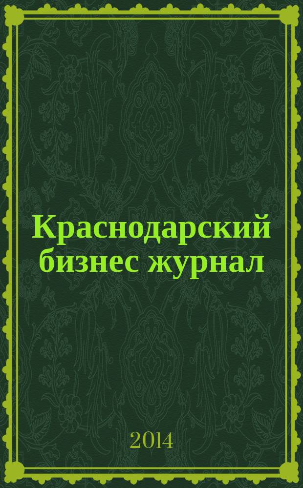 Краснодарский бизнес журнал : для малого и среднего бизнеса. 2014, № 11 (168)