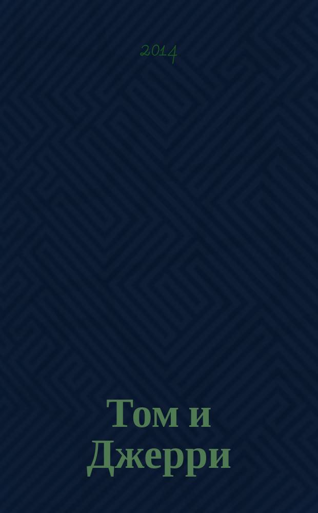 Том и Джерри : Дет. журн. комиксов. 2014, № 12 (168)