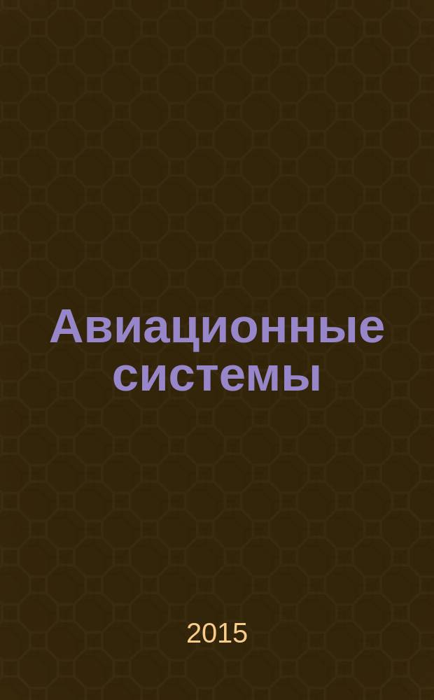 Авиационные системы : Экспресс-информ. по материалам зарубеж. информ. источников. Г. 55 2015, № 4
