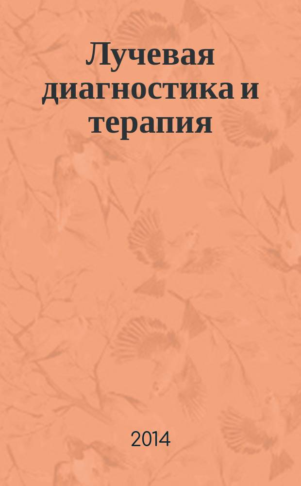 Лучевая диагностика и терапия : магнитно-резонансная томография, ультрозвуковая диагностика, рентгенология, компьютерная томография, ядерная медицина, лучевая терапия научно-практический рецензируемый журнал официальный печатный орган обществ, ассоциаций и объединений лучевой диагностики и лучевой терапии Российской Федерации. 2014, № 4 (5)