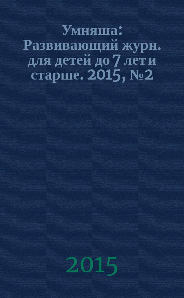Умняша : Развивающий журн. для детей до 7 лет и старше. 2015, № 2 (209)