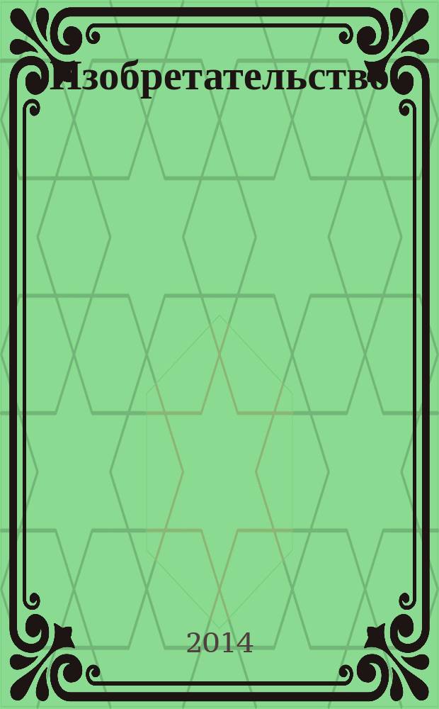 Изобретательство : Пробл. Решения. Факты Науч.-практ. журн. Т. 14, № 12