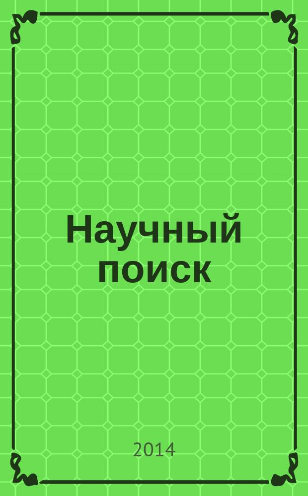 Научный поиск : научный журнал. 2014, спец. вып. 4.1 : По материалам научно-практической конференции "Проблемы и перспективы инклюзивного образования в Ивановской области"