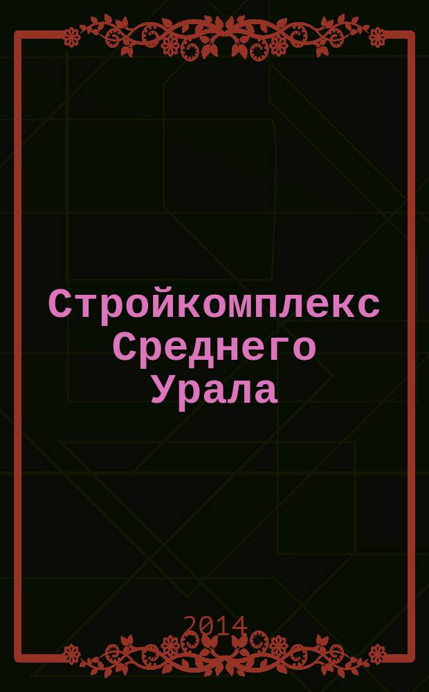 Стройкомплекс Среднего Урала : Ежемес. специализир. изд. 2014, № 10 (182)