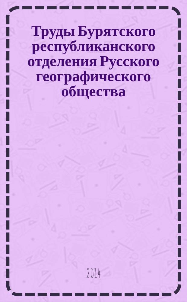 Труды Бурятского республиканского отделения Русского географического общества