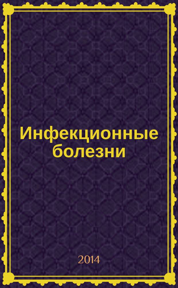Инфекционные болезни : Науч.-практ. журн. Т. 12, № 4