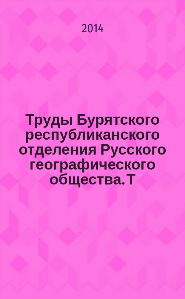 Труды Бурятского республиканского отделения Русского географического общества. Т. 19