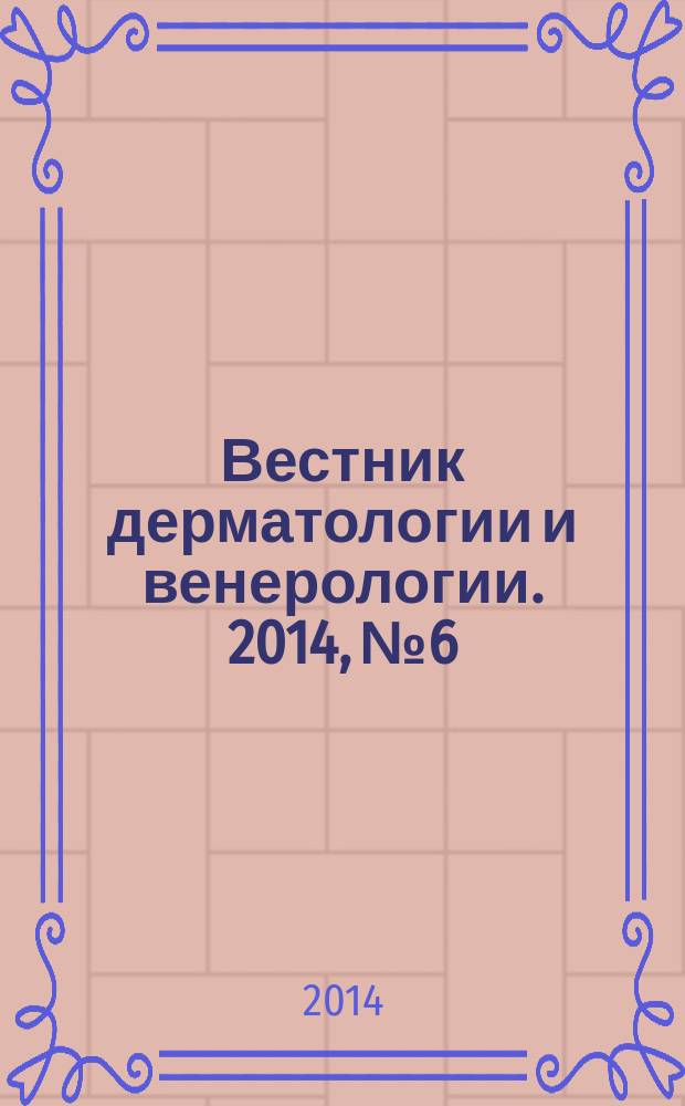 Вестник дерматологии и венерологии. 2014, № 6