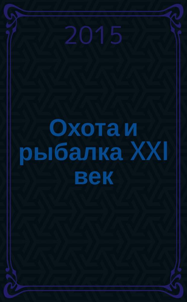 Охота и рыбалка XXI век : Худож.-информ. ил. журн. для любителей раз. охот Новый журн. со старыми традициями. 2015, № 2 (142)