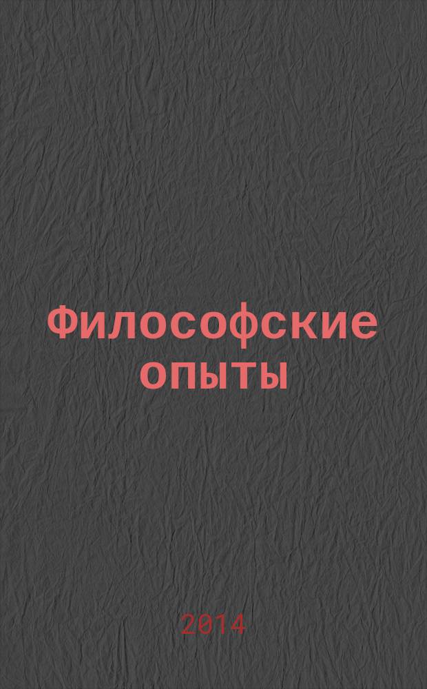 Философские опыты : сборник научных трудов. Вып. 7 : Природа, общество, человек