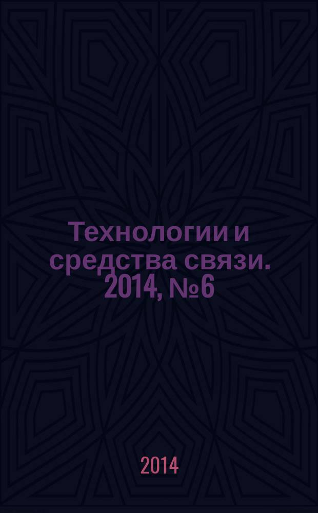 Технологии и средства связи. 2014, № 6 (105), ч. 2 : Спутниковая связь и вещание-2015