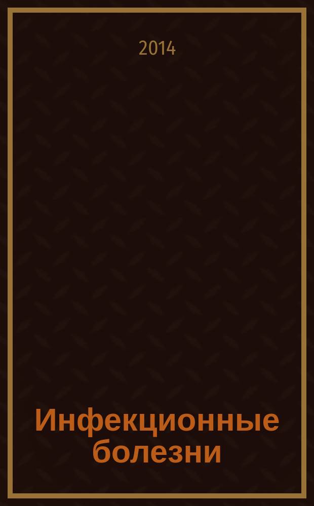 Инфекционные болезни : новости. Мнения. Обучение журнал для непрерывного медицинского образования врачей. 2014, № 4 (9)