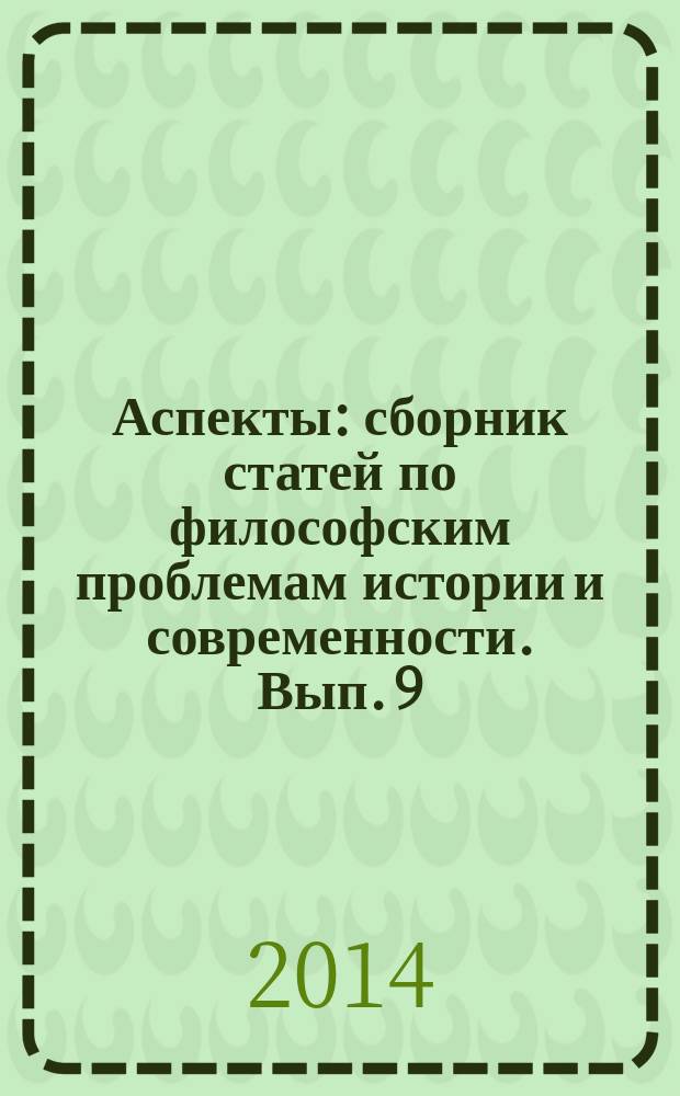 Аспекты : сборник статей по философским проблемам истории и современности. Вып. 9