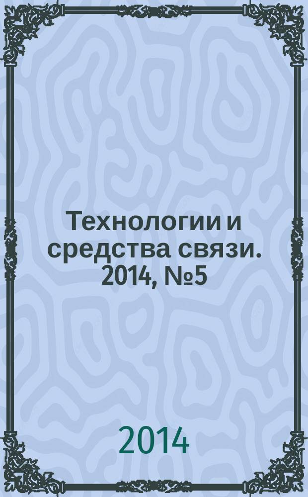 Технологии и средства связи. 2014, № 5 (104)