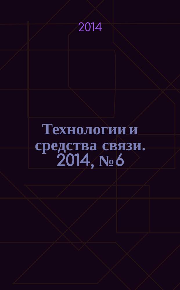 Технологии и средства связи. 2014, № 6 (105)