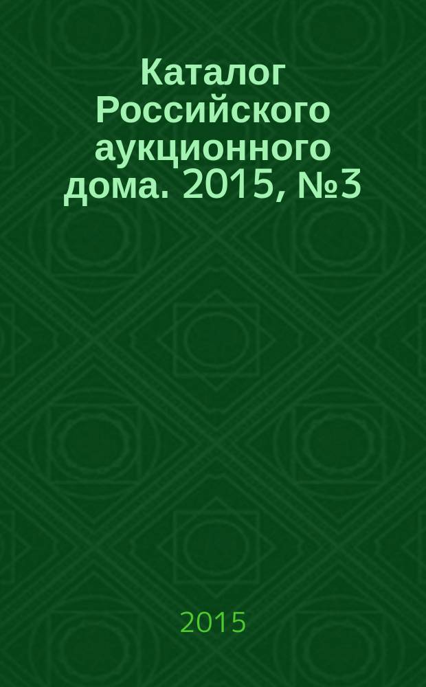 Каталог Российского аукционного дома. 2015, № 3 (219)