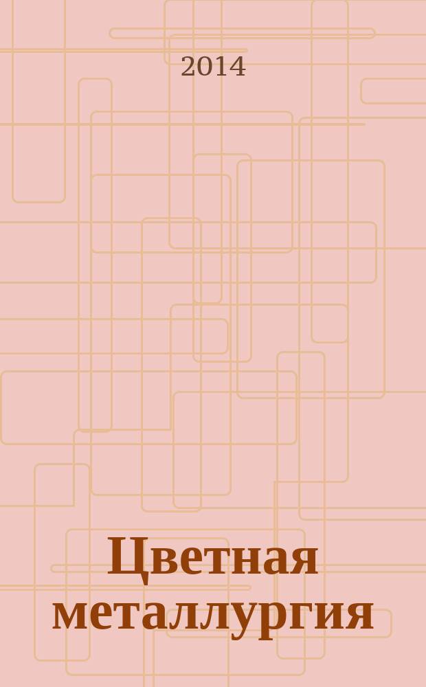 Цветная металлургия : Науч.-техн. бюллетень. 2014, № 6
