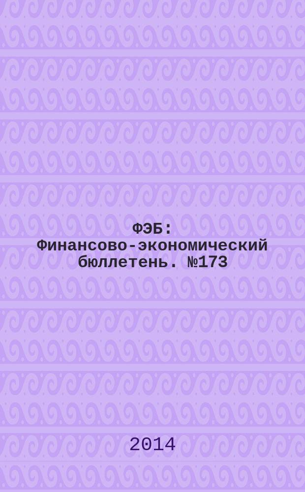 ФЭБ : Финансово-экономический бюллетень. № 173