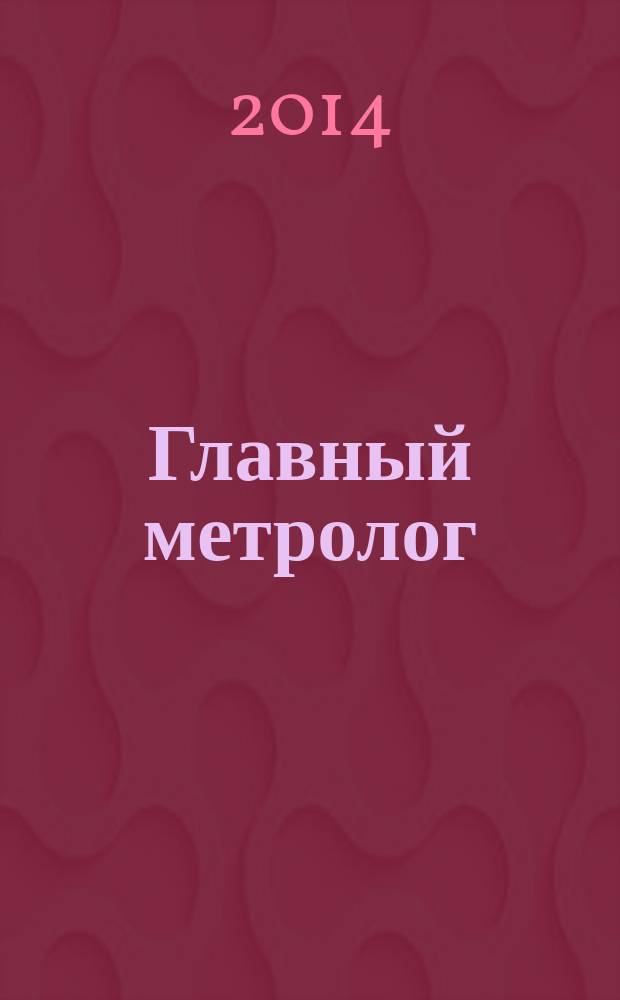 Главный метролог : Практ. журн. 2014, № 5 (80)
