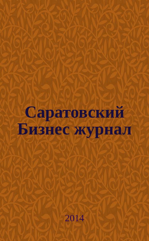 Саратовский Бизнес журнал : для малого и среднего бизнеса. 2014, № 12 (134)