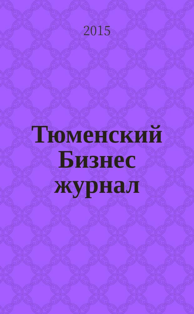 Тюменский Бизнес журнал : для малого и среднего бизнеса. 2015, № 2 (147)