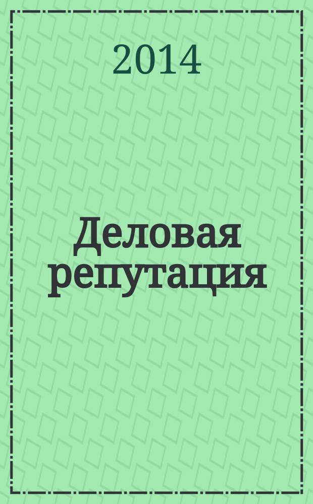 Деловая репутация : все точки над i еженедельный журнал. 2014, № 42 (634)