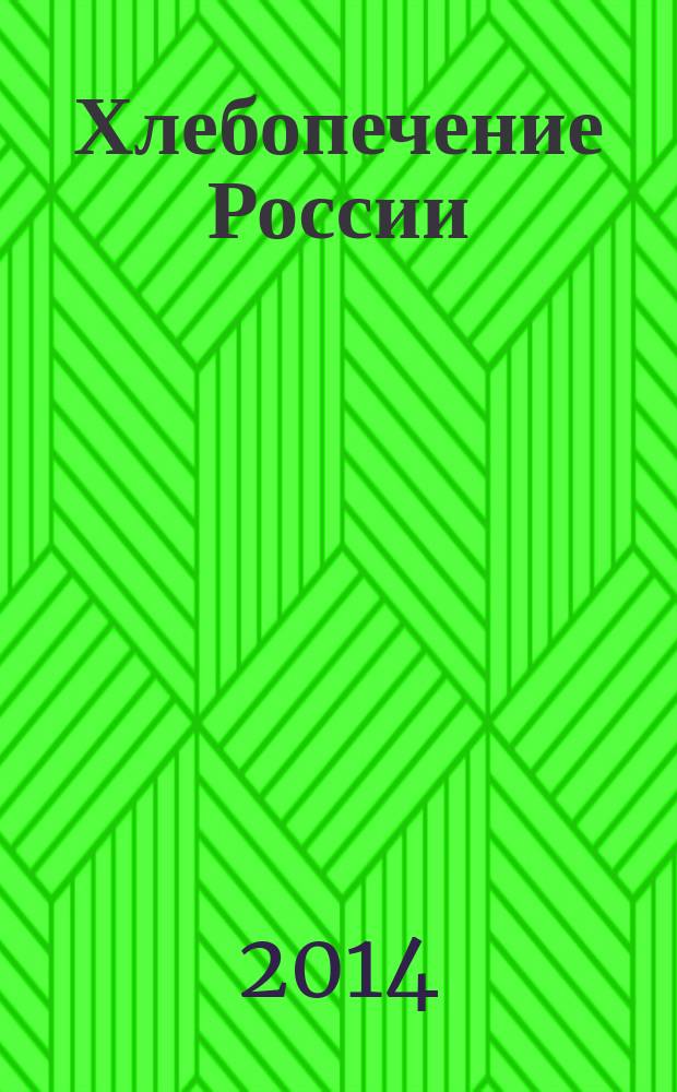 Хлебопечение России : Науч.-техн. и произв. журн. 2014, № 6