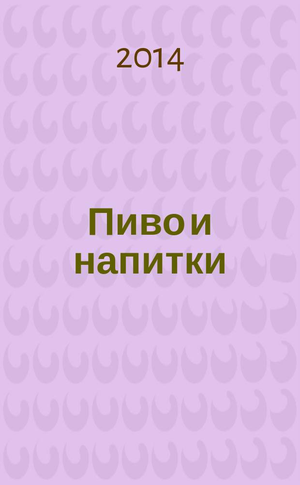 Пиво и напитки : Ежекварт. журн. 2014, № 6