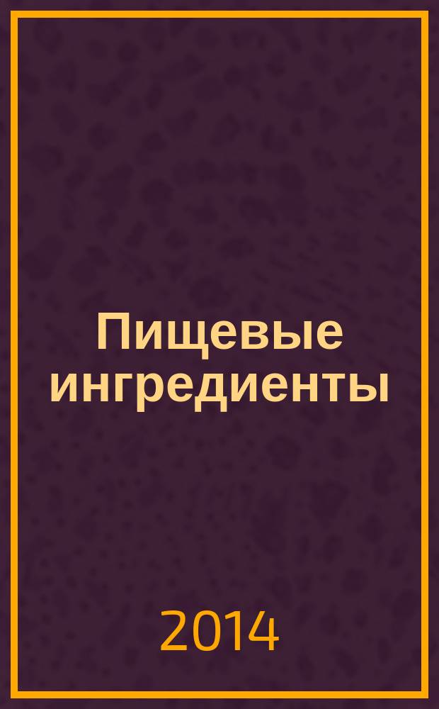 Пищевые ингредиенты: сырье и добавки : Науч.-теорет. и произв. журн. 2014, 2