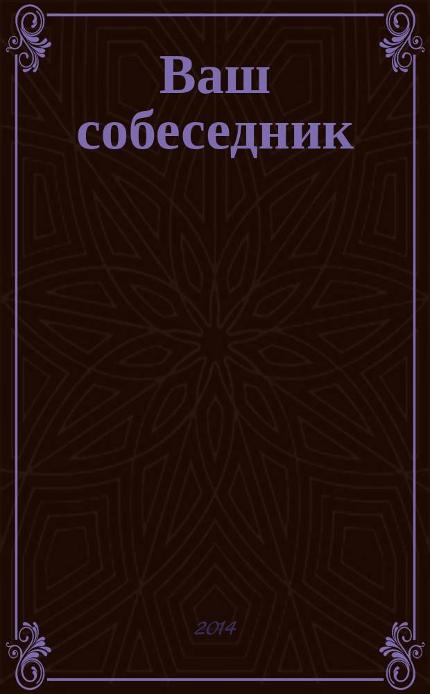 Ваш собеседник : общероссийский журнал для слепоглухих. 2014, № 4 (32)