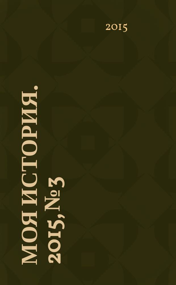 Моя история. 2015, № 3