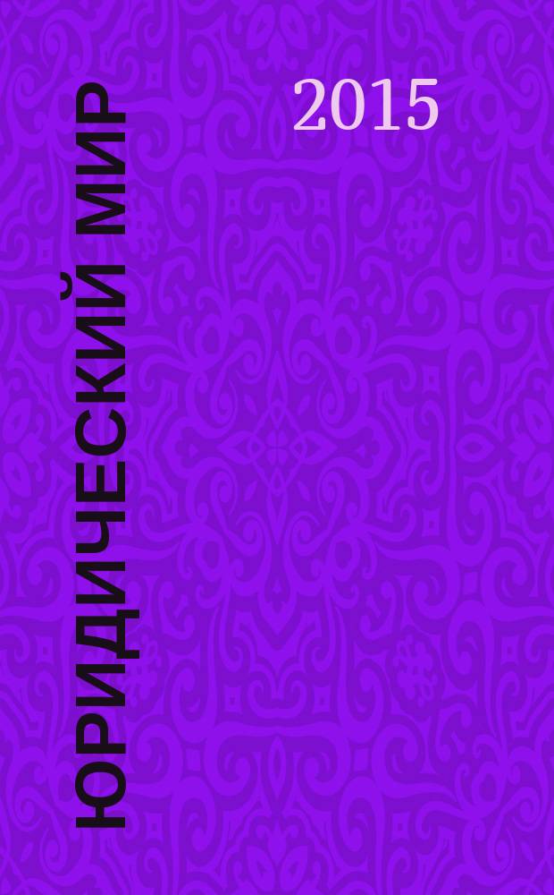 Юридический мир : Ежемес. информ.-аналит. журн. 2015, № 1 (217)