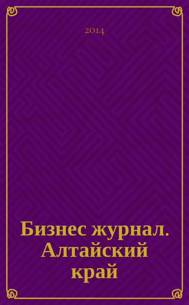 Бизнес журнал. Алтайский край