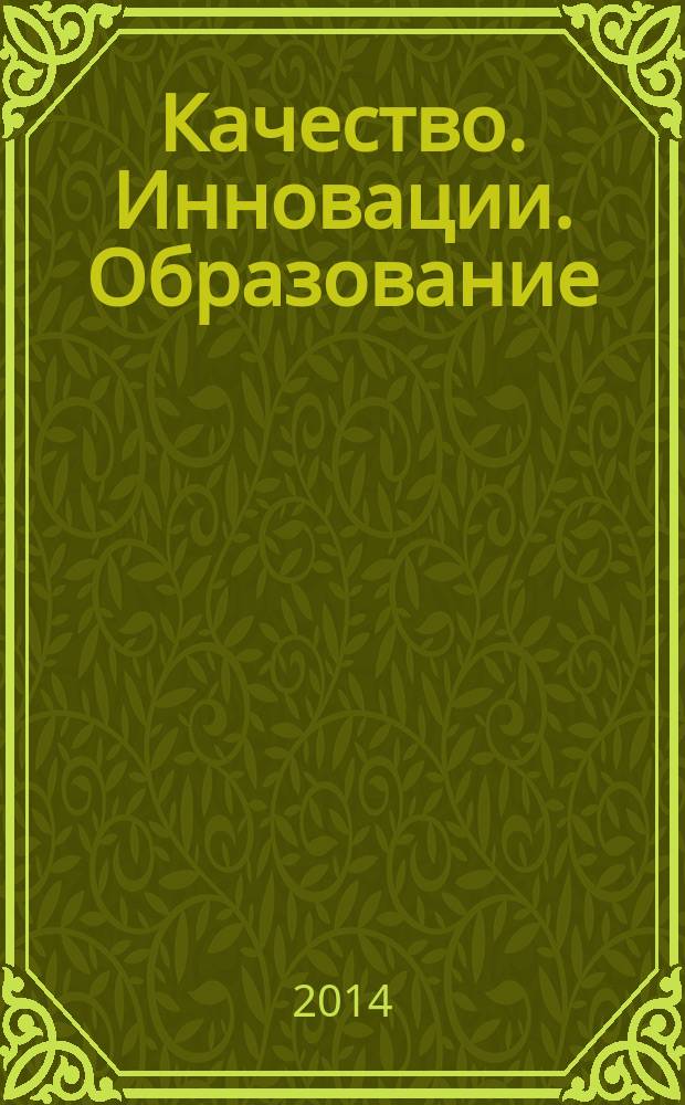 Качество. Инновации. Образование : Ежекв. науч.-практ. журн. 2014, № 12 (115)