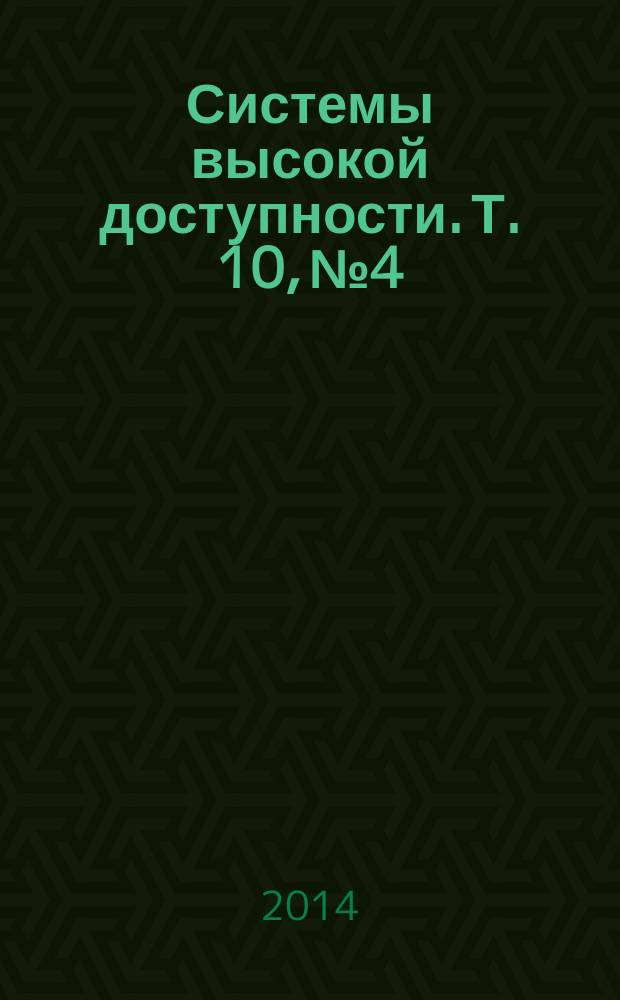 Системы высокой доступности. Т. 10, № 4