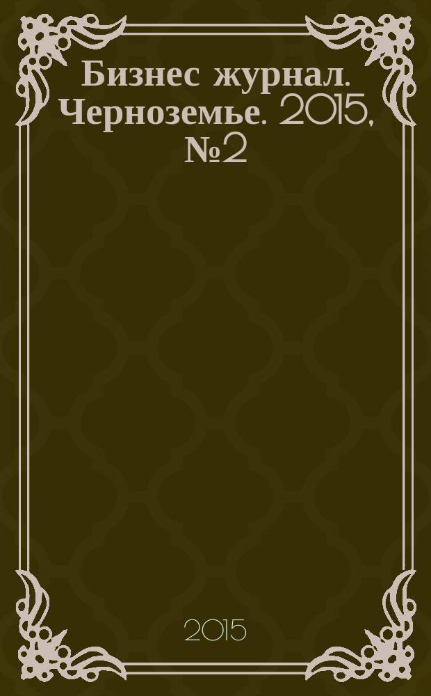 Бизнес журнал. Черноземье. 2015, № 2 (94)