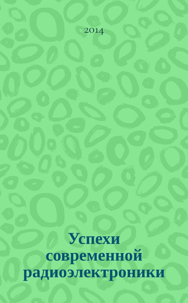 Успехи современной радиоэлектроники : Ежемес. науч.-техн. журн. Рос. НТО радиотехники, электроники и связи им. А.С. Попова. 2014, № 12 : Радионавигация и связь, ч. 1