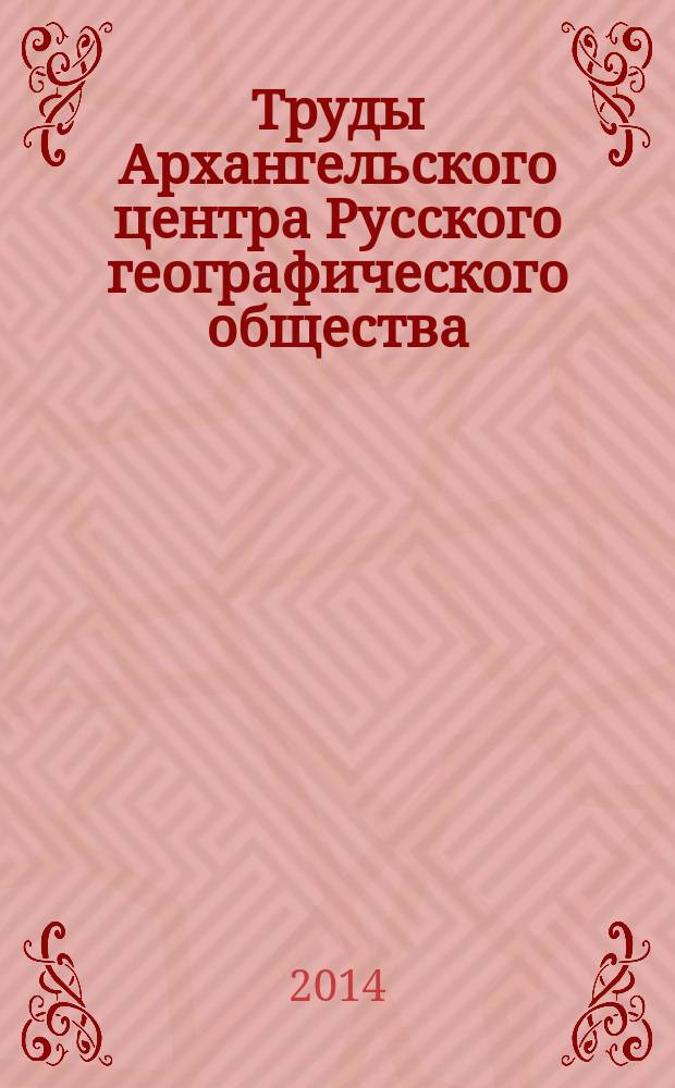 Труды Архангельского центра Русского географического общества : сборник научных статей. Вып. 2