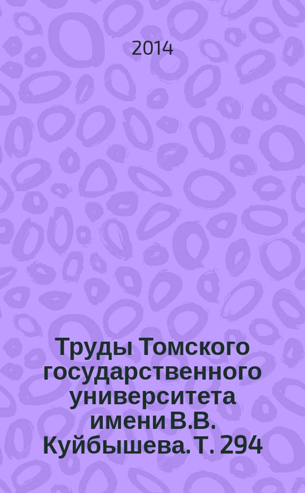 Труды Томского государственного университета имени В.В. Куйбышева. Т. 294 : Initia