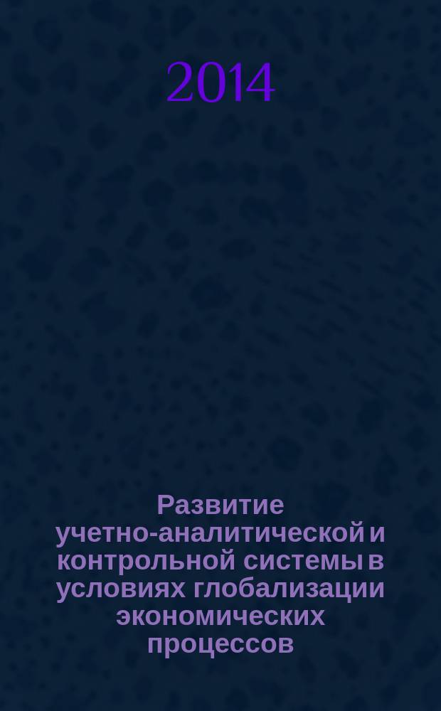 Развитие учетно-аналитической и контрольной системы в условиях глобализации экономических процессов : сборник научных статей. Вып. 5