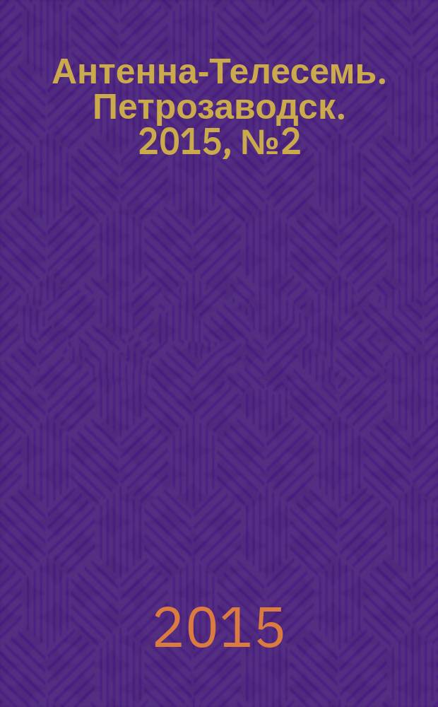 Антенна-Телесемь. Петрозаводск. 2015, № 2 (54)