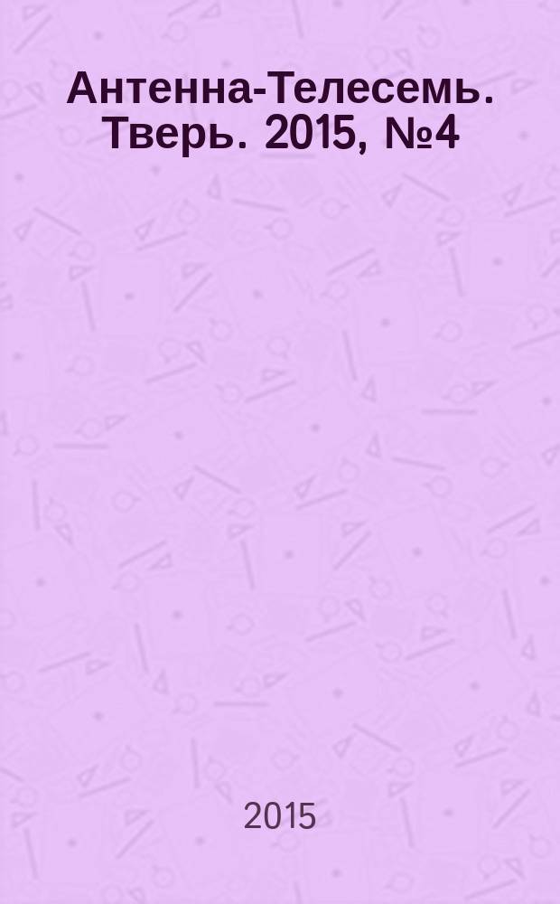 Антенна-Телесемь. Тверь. 2015, № 4 (624)