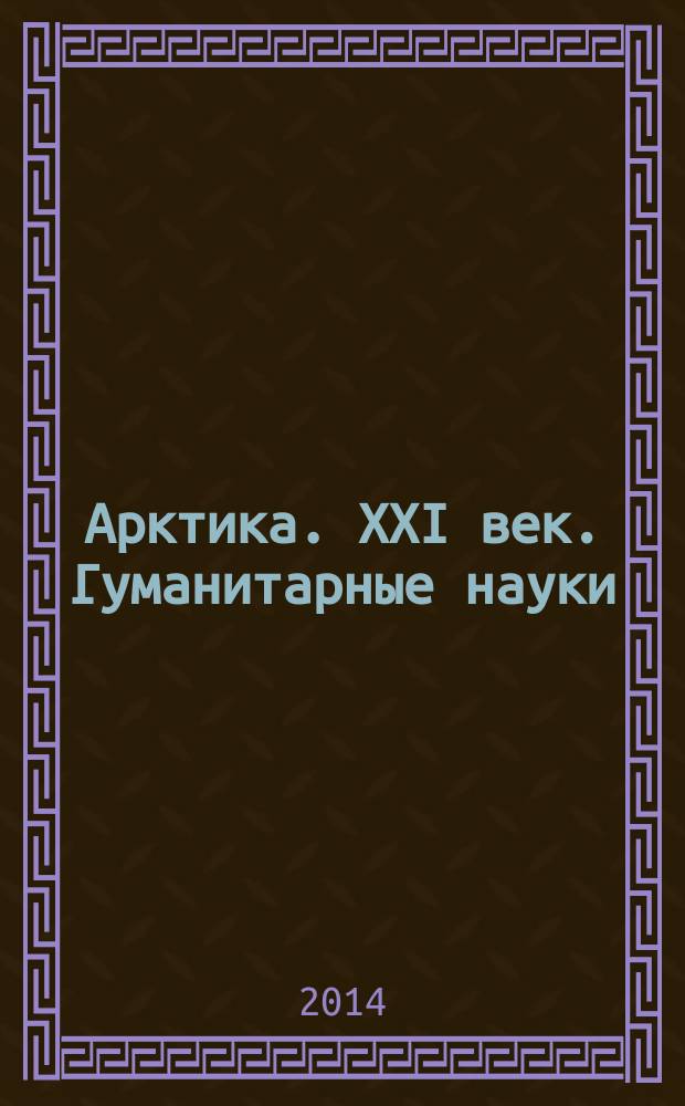 Арктика. XXI век. Гуманитарные науки : информационно-научное издание. 2014, № 2 (3)